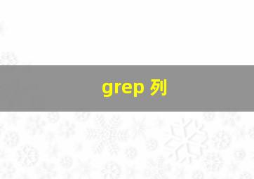 grep 列